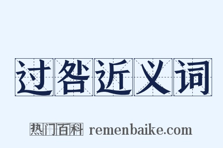 过咎近义词是什么意思的图片